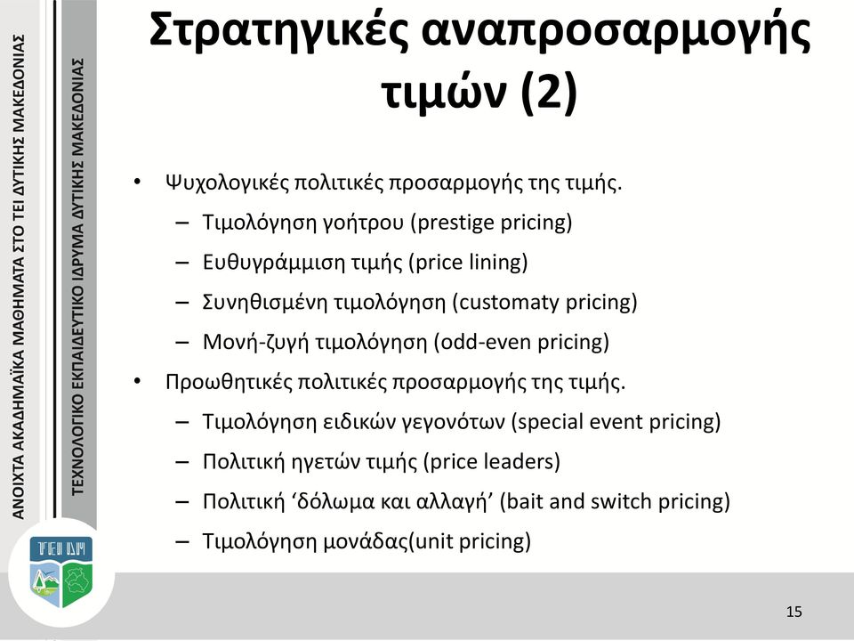 Μονή-ζυγή τιμολόγηση (odd-even pricing) Προωθητικές πολιτικές προσαρμογής της τιμής.