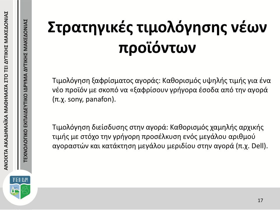 Τιμολόγηση διείσδυσης στην αγορά: Καθορισμός χαμηλής αρχικής τιμής με στόχο την γρήγορη