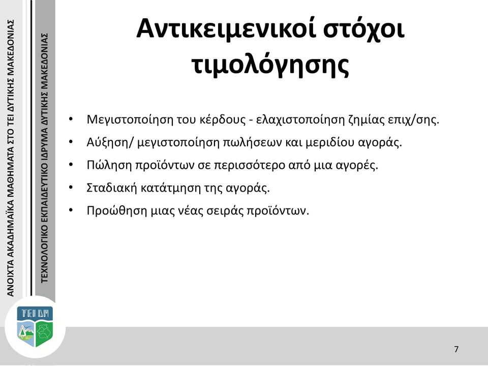 Αύξηση/ μεγιστοποίηση πωλήσεων και μεριδίου αγοράς.