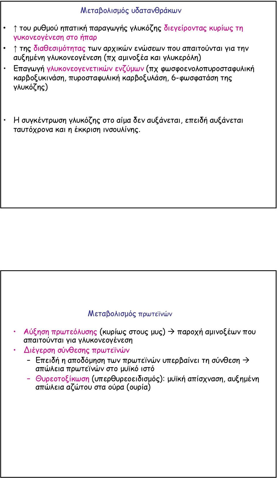 γλυκόζης στο αίµα δεν αυξάνεται, επειδή αυξάνεται ταυτόχρονα και η έκκριση ινσουλίνης.