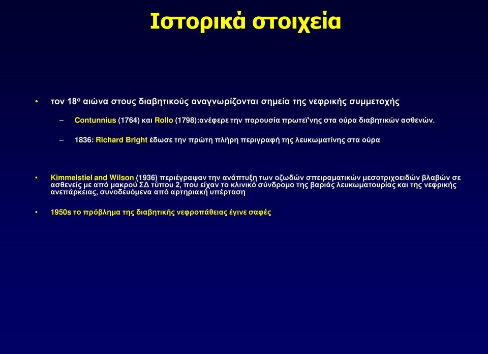 1836: Richard Bright έδωσε την πρώτη πλήρη περιγραφή της λευκωματίνης στα ούρα Kimmelstiel and Wilson (1936) περιέγραψαν την ανάπτυξη των οζωδών