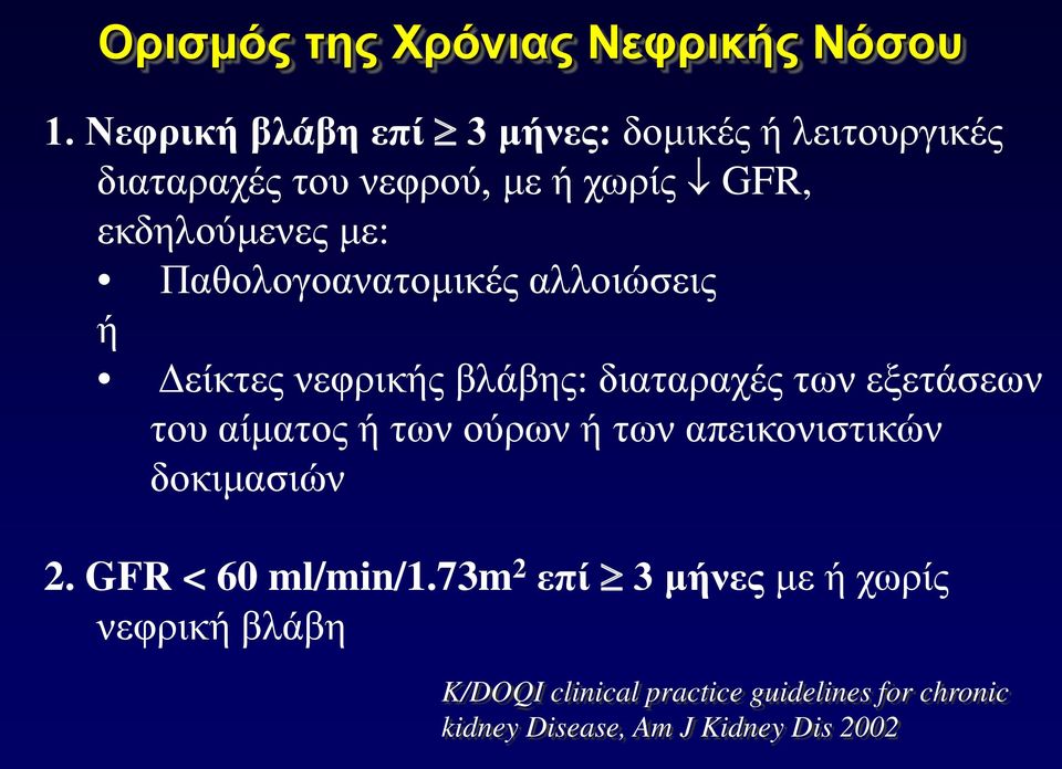 Παθολογοανατομικές αλλοιώσεις ή Δείκτες νεφρικής βλάβης: διαταραχές των εξετάσεων του αίματος ή των ούρων ή