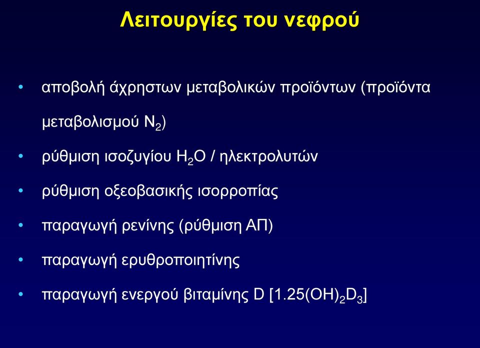 ηλεκτρολυτών ρύθμιση οξεοβασικής ισορροπίας παραγωγή ρενίνης