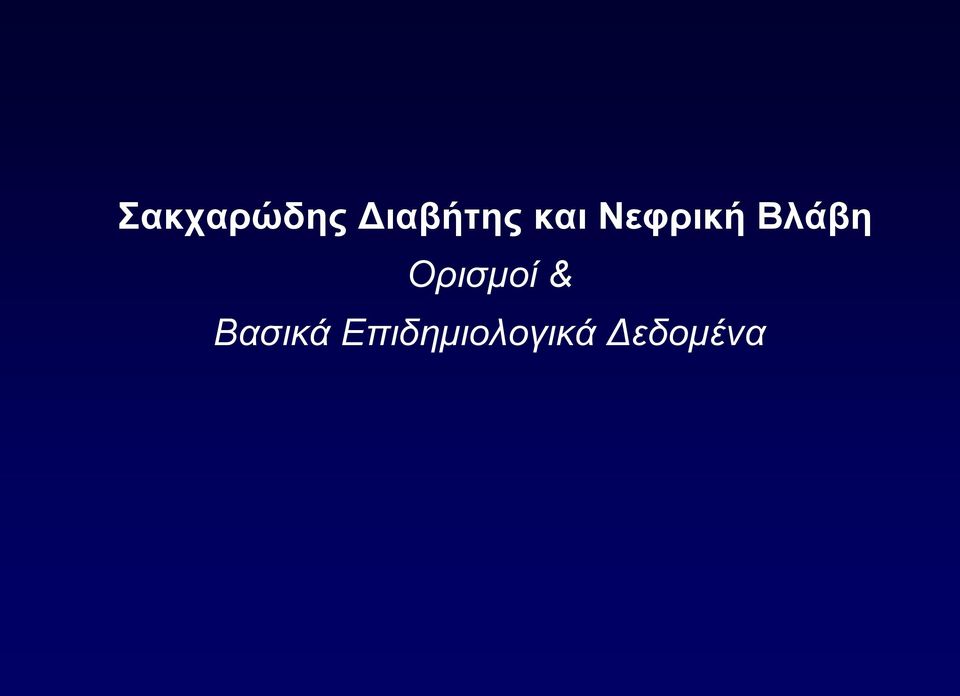 Ορισμοί & Βασικά