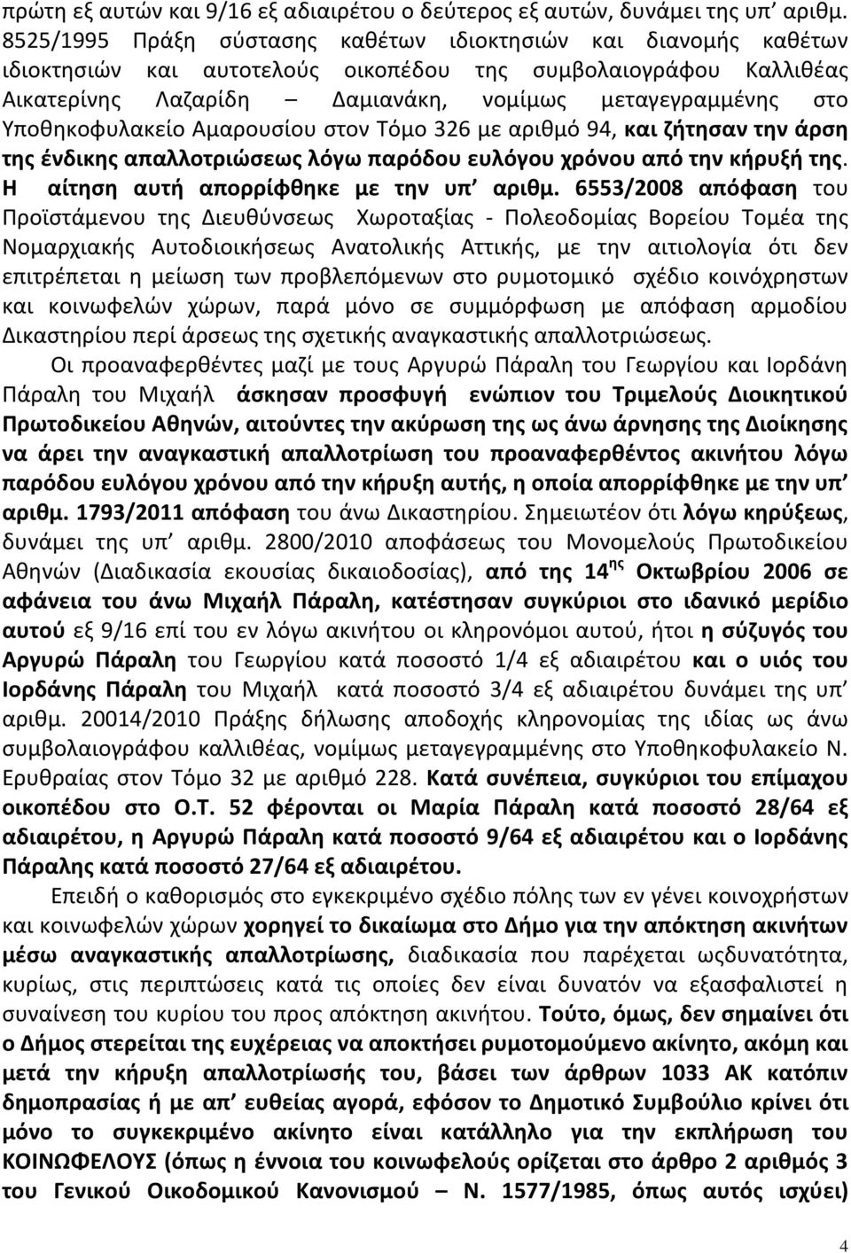 Υποθηκοφυλακείο Αμαρουσίου στον Τόμο 326 με αριθμό 94, και ζήτησαν την άρση της ένδικης απαλλοτριώσεως λόγω παρόδου ευλόγου χρόνου από την κήρυξή της. Η αίτηση αυτή απορρίφθηκε με την υπ αριθμ.