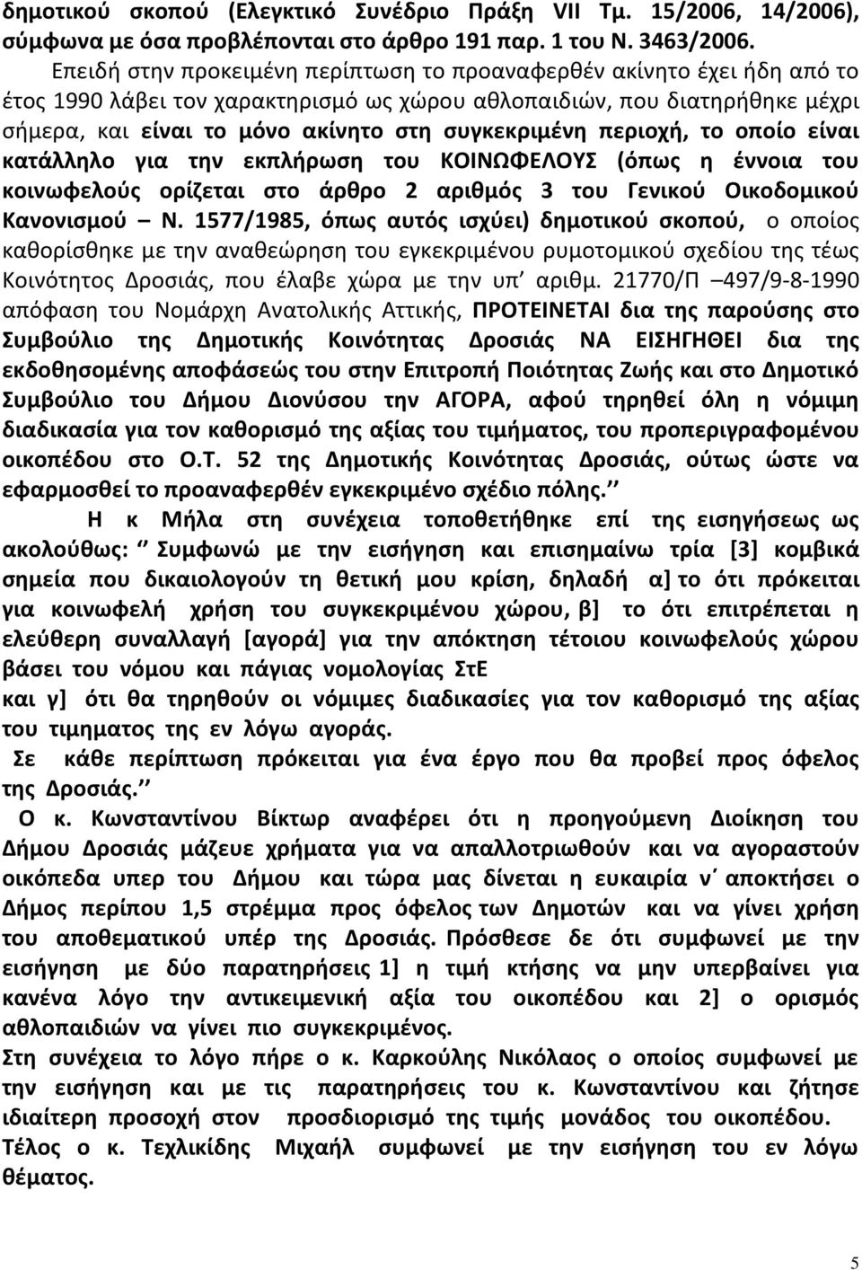 συγκεκριμένη περιοχή, το οποίο είναι κατάλληλο για την εκπλήρωση του ΚΟΙΝΩΦΕΛΟΥΣ (όπως η έννοια του κοινωφελούς ορίζεται στο άρθρο 2 αριθμός 3 του Γενικού Οικοδομικού Κανονισμού Ν.