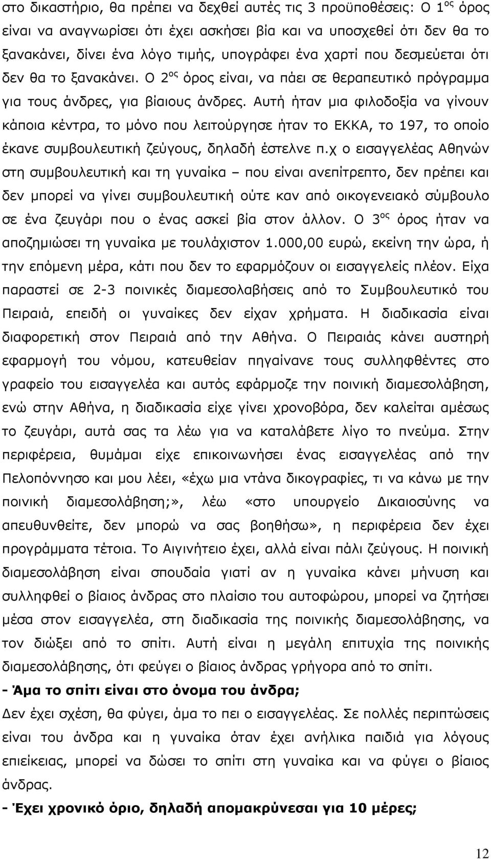 Απηή ήηαλ κηα θηινδνμία λα γίλνπλ θάπνηα θέληξα, ην κφλν πνπ ιεηηνχξγεζε ήηαλ ην ΔΚΚΑ, ην 197, ην νπνίν έθαλε ζπκβνπιεπηηθή δεχγνπο, δειαδή έζηειλε π.