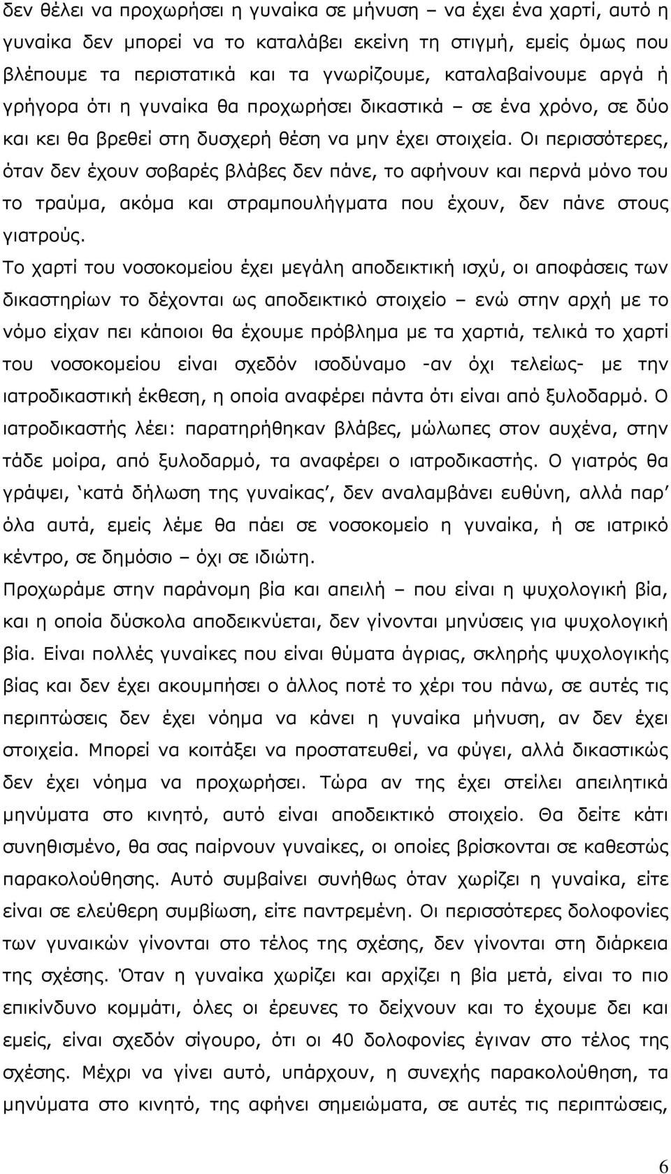 Οη πεξηζζφηεξεο, φηαλ δελ έρνπλ ζνβαξέο βιάβεο δελ πάλε, ην αθήλνπλ θαη πεξλά κφλν ηνπ ην ηξαχκα, αθφκα θαη ζηξακπνπιήγκαηα πνπ έρνπλ, δελ πάλε ζηνπο γηαηξνχο.