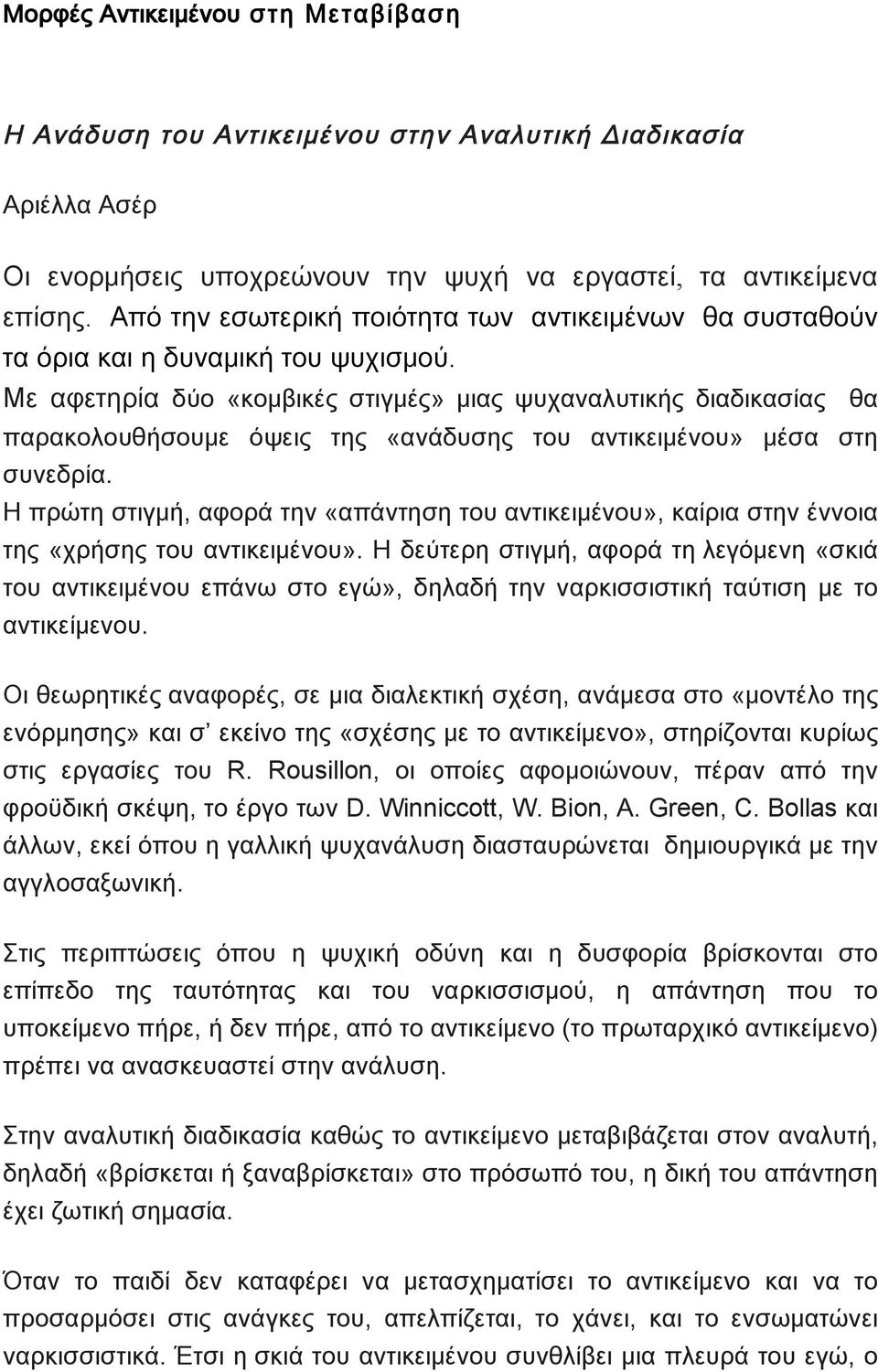 Με αφετηρία δύο «κομβικές στιγμές» μιας ψυχαναλυτικής διαδικασίας θα παρακολουθήσουμε όψεις της «ανάδυσης του αντικειμένου» μέσα στη συνεδρία.