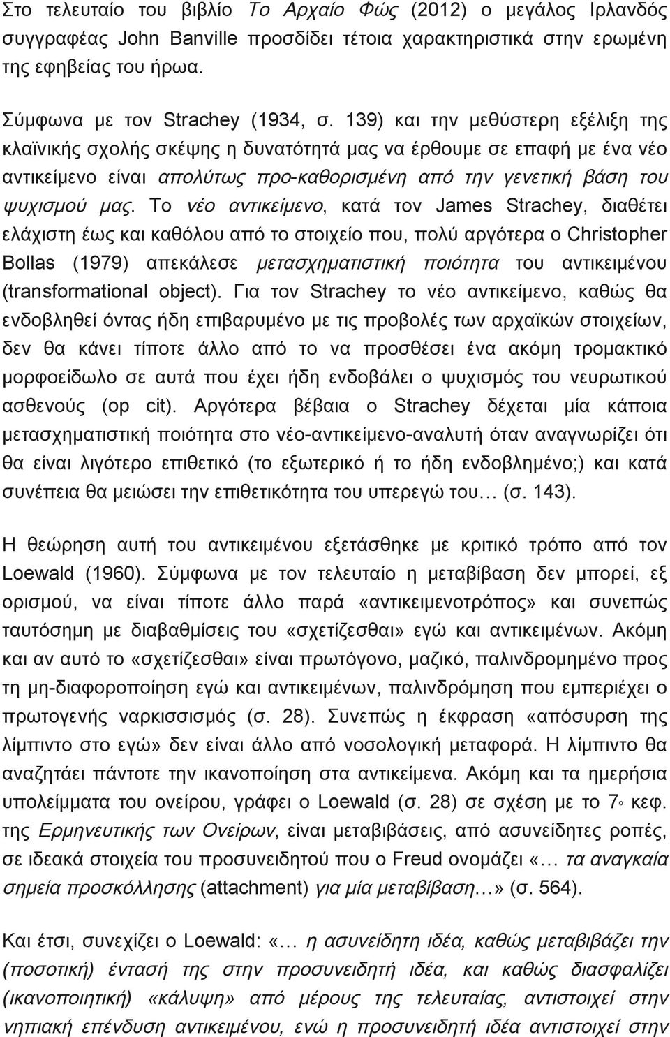 Το νέο αντικείμενο, κατά τον James Strachey, διαθέτει ελάχιστη έως και καθόλου από το στοιχείο που, πολύ αργότερα ο Christopher Bollas (1979) απεκάλεσε μετασχηματιστική ποιότητα του αντικειμένου