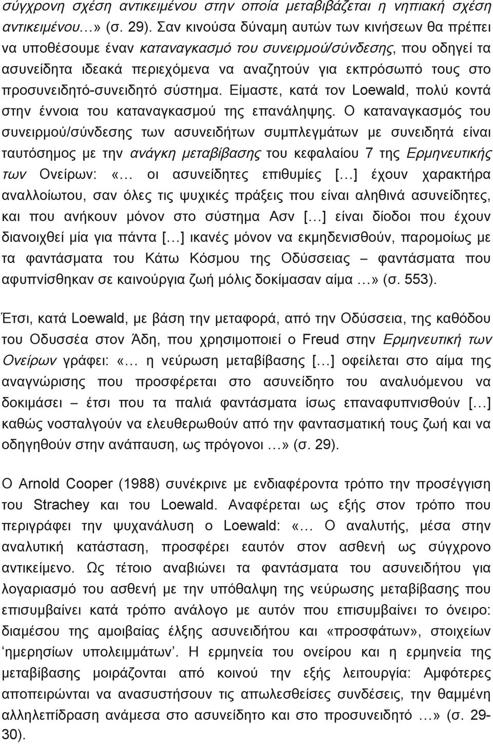 προσυνειδητό-συνειδητό σύστημα. Είμαστε, κατά τον Loewald, πολύ κοντά στην έννοια του καταναγκασμού της επανάληψης.