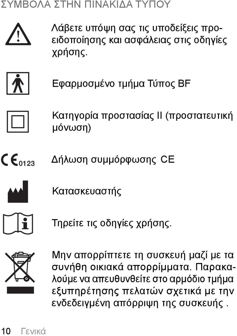 Τηρείτε τις οδηγίες χρήσης. Μην απορρίπτετε τη συσκευή μαζί με τα συνήθη οικιακά απορρίμματα.