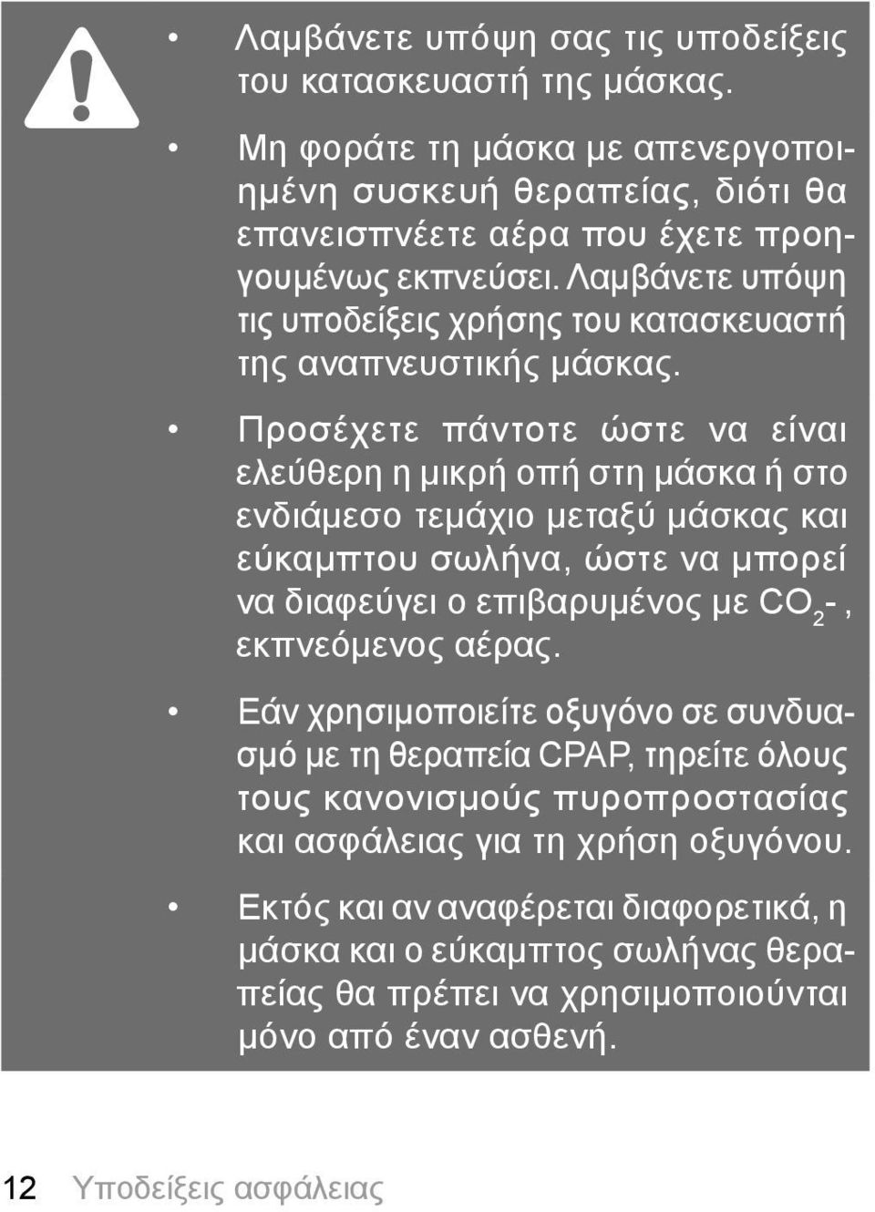 Προσέχετε πάντοτε ώστε να είναι ελεύθερη η μικρή οπή στη μάσκα ή στο ενδιάμεσο τεμάχιο μεταξύ μάσκας και εύκαμπτου σωλήνα, ώστε να μπορεί να διαφεύγει ο επιβαρυμένος με CO 2 -, εκπνεόμενος