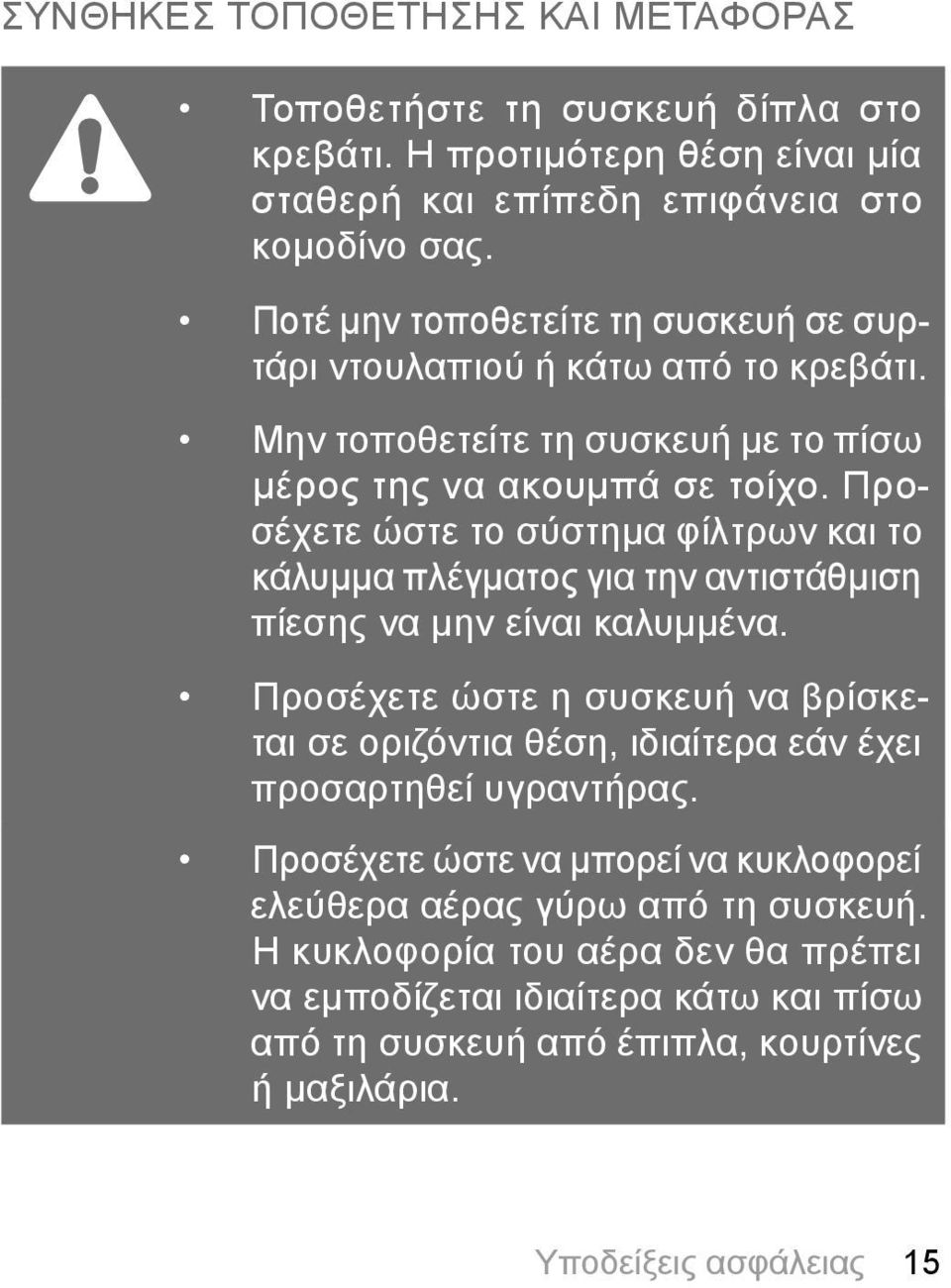 Προσέχετε ώστε το σύστημα φίλτρων και το κάλυμμα πλέγματος για την αντιστάθμιση πίεσης να μην είναι καλυμμένα.