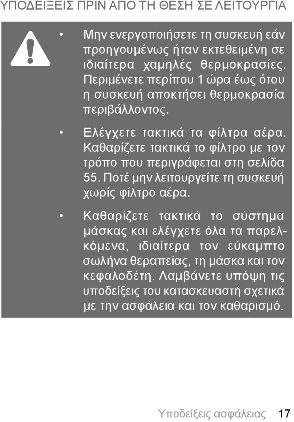 Καθαρίζετε τακτικά το φίλτρο με τον τρόπο που περιγράφεται στη σελίδα 55. Ποτέ μην λειτουργείτε τη συσκευή χωρίς φίλτρο αέρα.