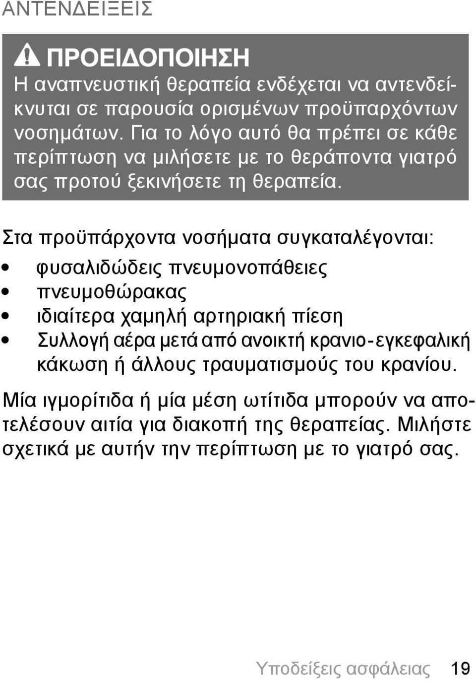 Στα προϋπάρχοντα νοσήματα συγκαταλέγονται: φυσαλιδώδεις πνευμονοπάθειες πνευμοθώρακας ιδιαίτερα χαμηλή αρτηριακή πίεση Συλλογή αέρα μετά από ανοικτή