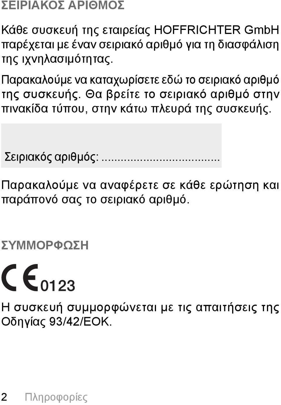 Θα βρείτε το σειριακό αριθμό στην πινακίδα τύπου, στην κάτω πλευρά της συσκευής. Σειριακός αριθμός:.