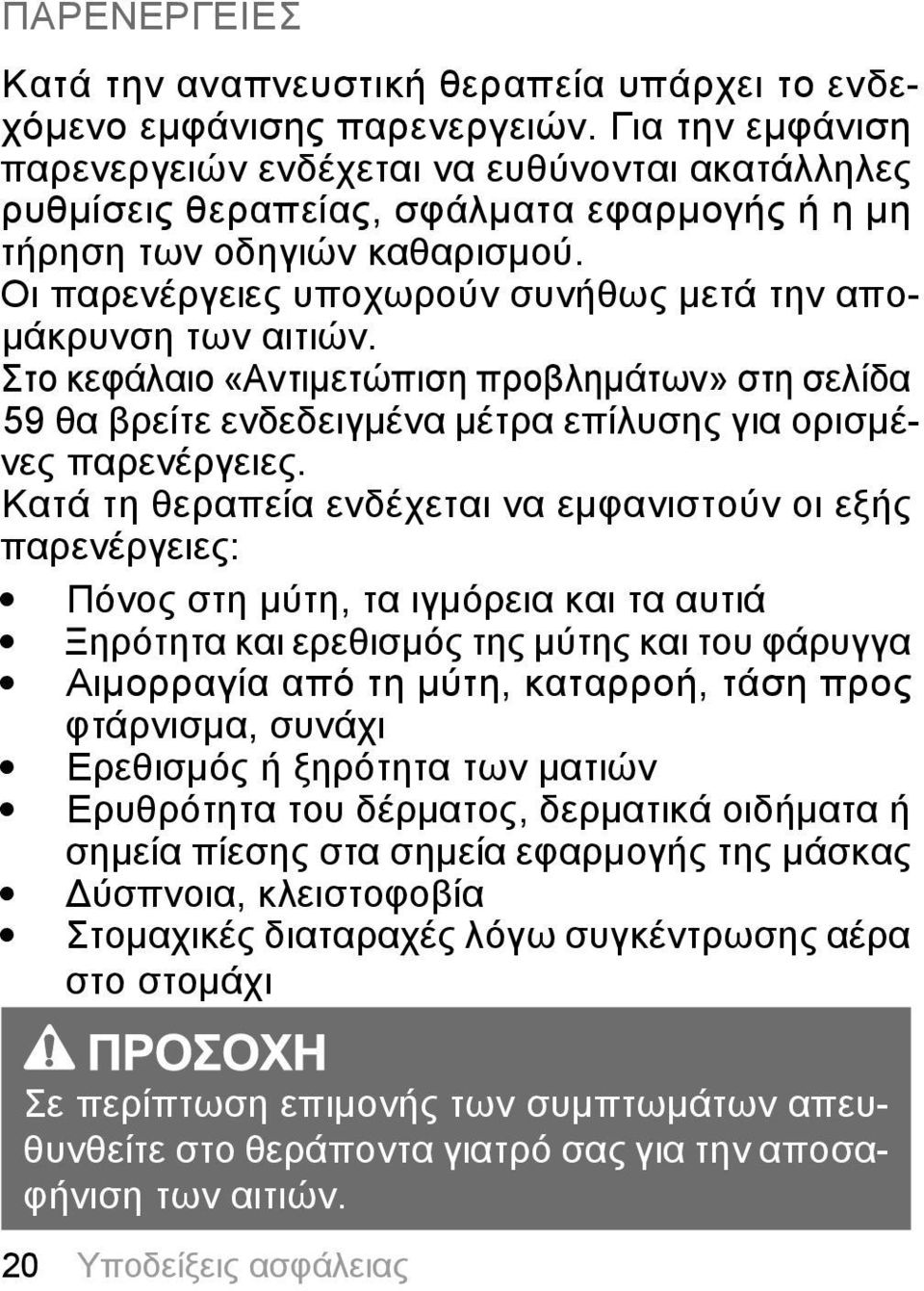 Οι παρενέργειες υποχωρούν συνήθως μετά την απομάκρυνση των αιτιών. Στο κεφάλαιο «Αντιμετώπιση προβλημάτων» στη σελίδα 59 θα βρείτε ενδεδειγμένα μέτρα επίλυσης για ορισμένες παρενέργειες.