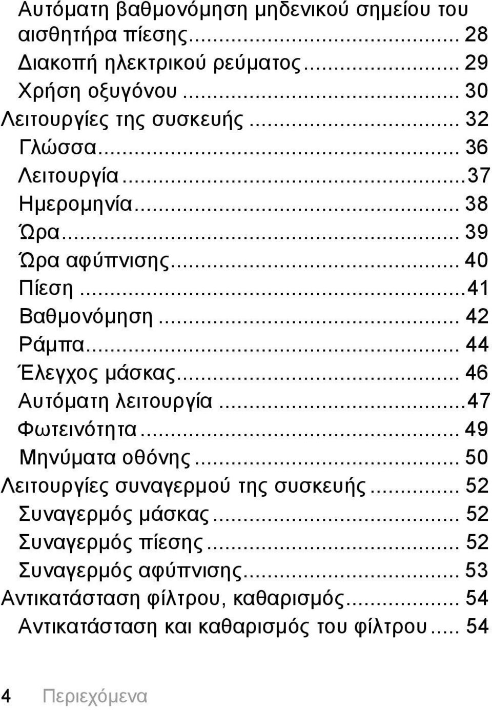 .. 42 Ράμπα... 44 Έλεγχος μάσκας... 46 Αυτόματη λειτουργία...47 Φωτεινότητα... 49 Μηνύματα οθόνης... 50 Λειτουργίες συναγερμού της συσκευής.