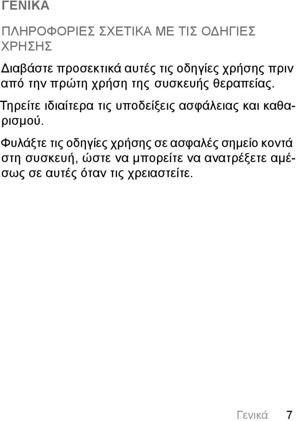 Τηρείτε ιδιαίτερα τις υποδείξεις ασφάλειας και καθαρισμού.