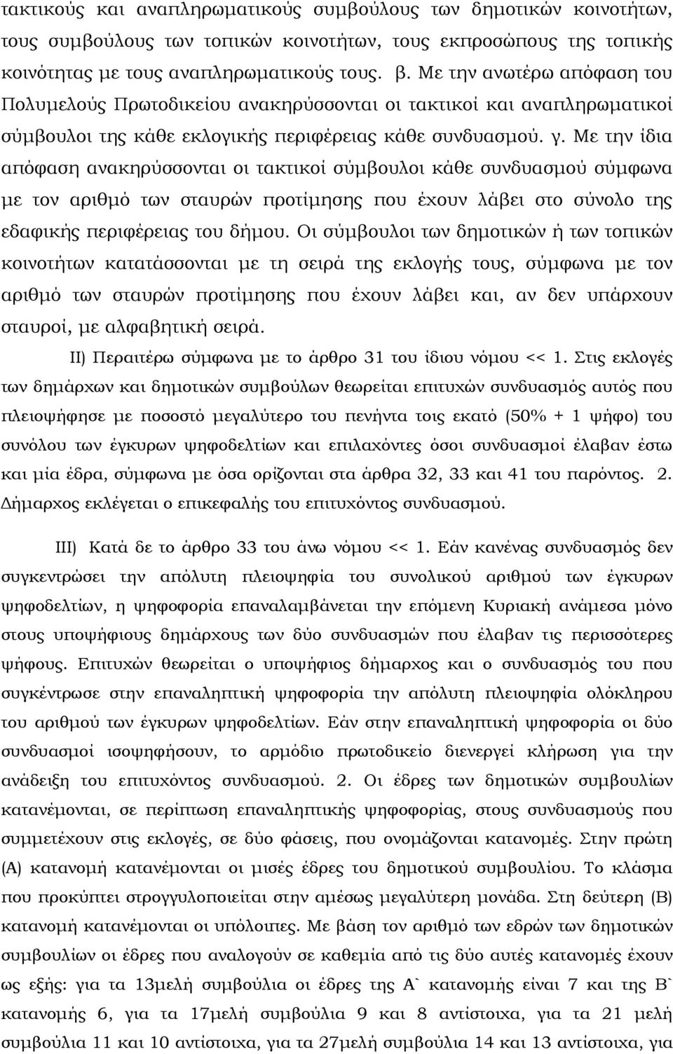 Με την ίδια απόφαση ανακηρύσσονται οι τακτικοί σύμβουλοι κάθε συνδυασμού σύμφωνα με τον αριθμό των σταυρών προτίμησης που έχουν λάβει στο σύνολο της εδαφικής περιφέρειας του δήμου.