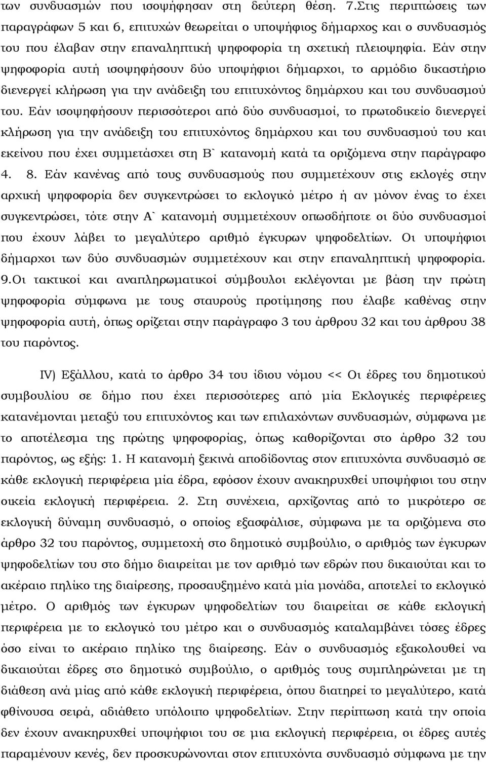 Εάν στην ψηφοφορία αυτή ισοψηφήσουν δύο υποψήφιοι δήμαρχοι, το αρμόδιο δικαστήριο διενεργεί κλήρωση για την ανάδειξη του επιτυχόντος δημάρχου και του συνδυασμού του.