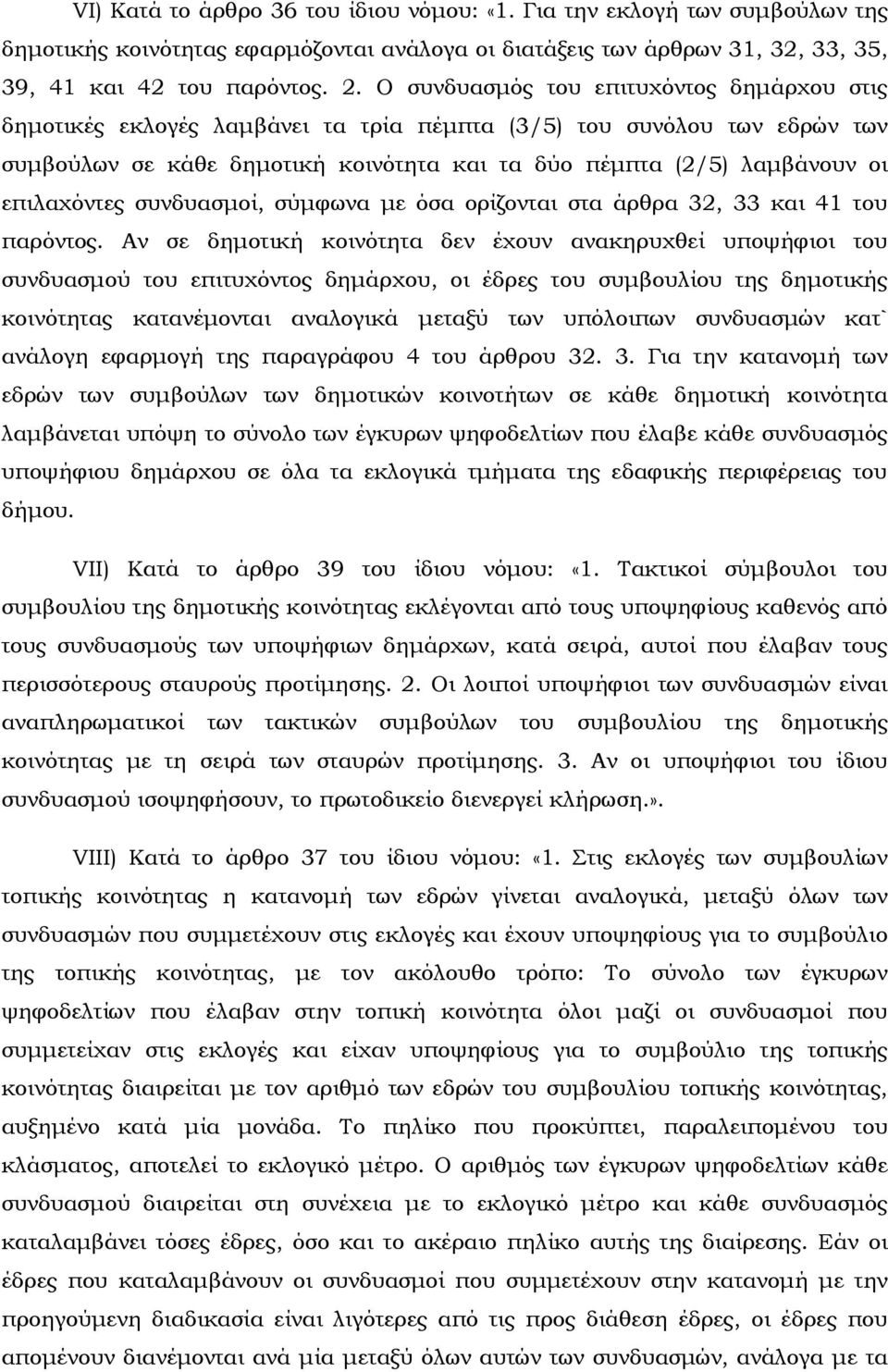 επιλαχόντες συνδυασμοί, σύμφωνα με όσα ορίζονται στα άρθρα 32, 33 και 41 του παρόντος.