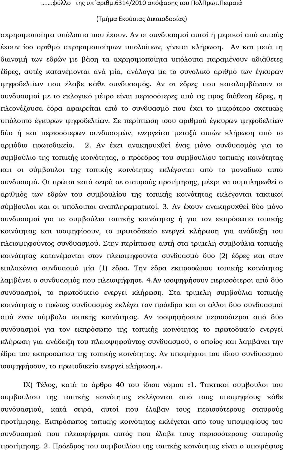 Αν και μετά τη διανομή των εδρών με βάση τα αχρησιμοποίητα υπόλοιπα παραμένουν αδιάθετες έδρες, αυτές κατανέμονται ανά μία, ανάλογα με το συνολικό αριθμό των έγκυρων ψηφοδελτίων που έλαβε κάθε