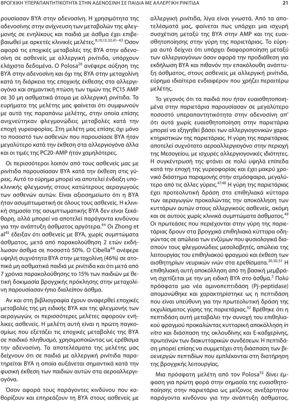 8,10,13,32,41 43 Όσον αφορά τις εποχικές μεταβολές της ΒΥΑ στην αδενοσίνη σε ασθενείς με αλλεργική ρινίτιδα, υπάρχουν ελάχιστα δεδομένα.