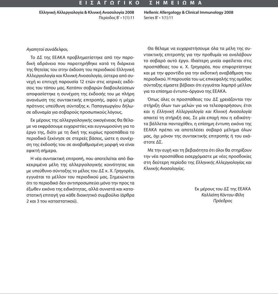 επιτυχή παρουσία 12 ετών στις ιατρικές εκδόσεις του τόπου μας.