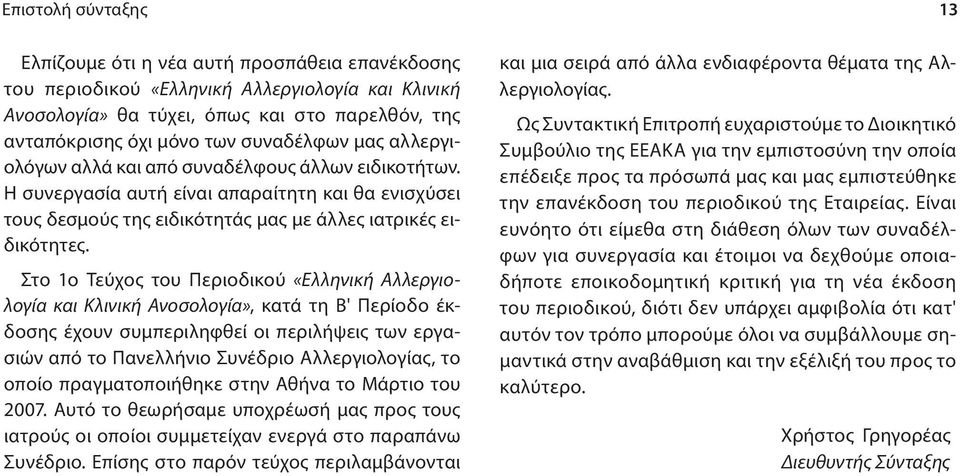 Στο 1ο Τεύχος του Περιοδικού «Ελληνική Αλ λερ γιολογία και Κλινική Ανοσολογία», κατά τη Β' Περίοδο έκδοσης έχουν συμπεριληφθεί οι περιλήψεις των εργασιών από το Πανελλήνιο Συνέδριο Αλλεργιολογίας, το