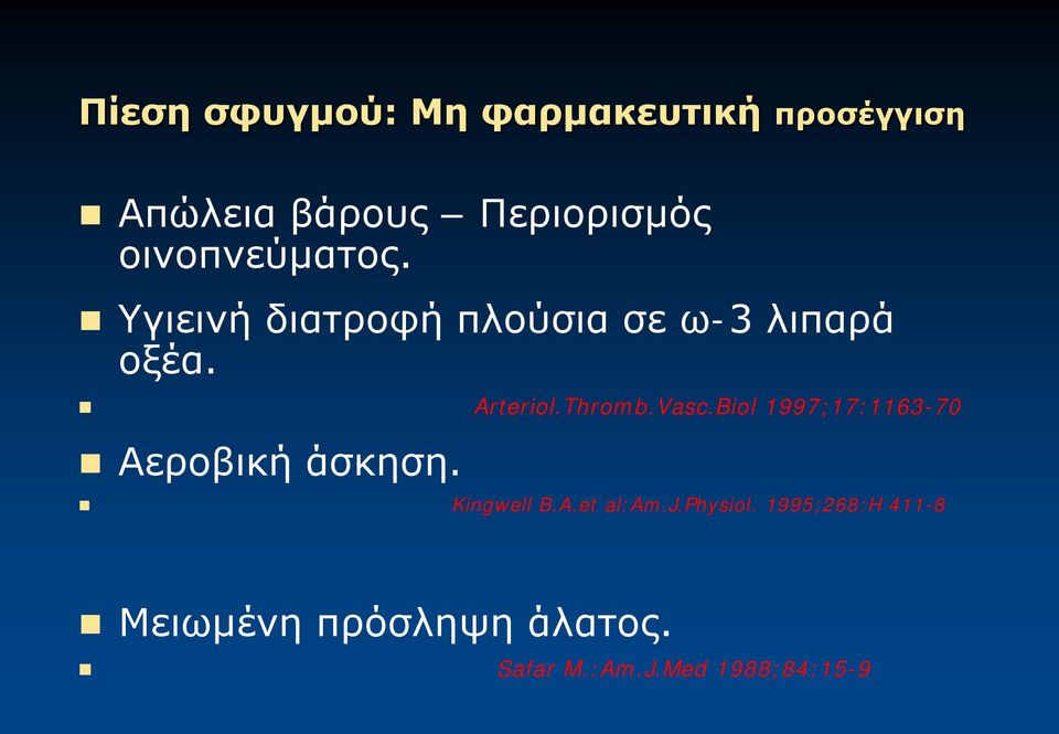 Thromb.Vasc.Biol 1997;17:1163-70 Αεροβική άσκηση. Kingwell B.A.et al:am.j.