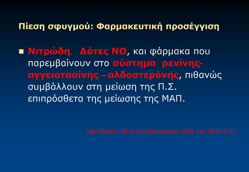 αλδοστερόνης, πιθανώς συμβάλλουν στη μείωση της Π.Σ.