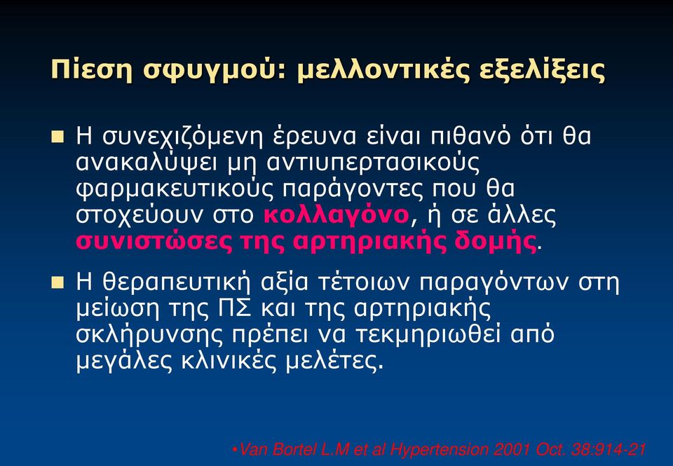 αρτηριακής δομής.