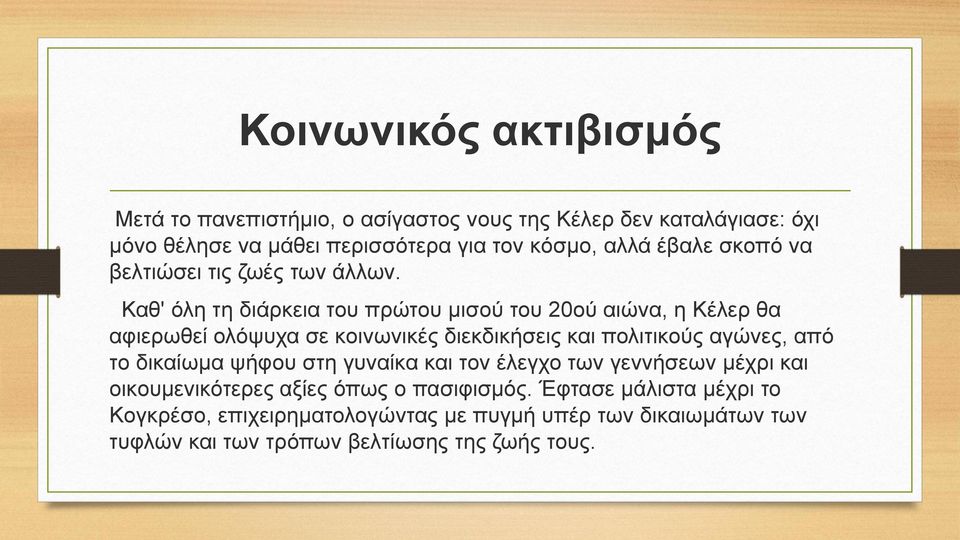 Καθ' όλη τη διάρκεια του πρώτου μισού του 20ού αιώνα, η Κέλερ θα αφιερωθεί ολόψυχα σε κοινωνικές διεκδικήσεις και πολιτικούς αγώνες, από το