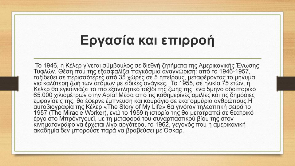 Το 1955, σε ηλικία 75 ετών, η Κέλερ θα εγκαινιάζει το πιο εξαντλητικό ταξίδι της ζωής της: ένα 5μηνο οδοιπορικό 65.000 χιλιομέτρων στην Ασία!