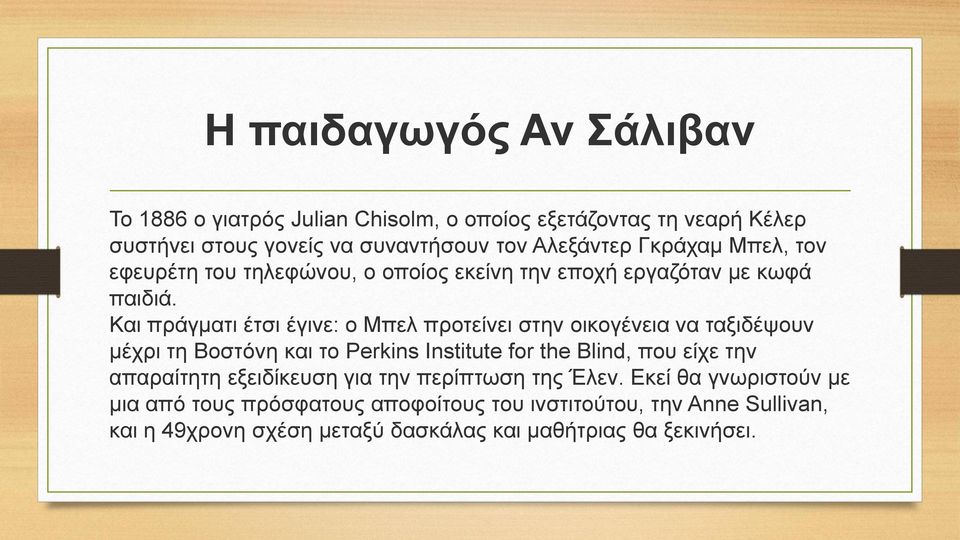 Και πράγματι έτσι έγινε: ο Μπελ προτείνει στην οικογένεια να ταξιδέψουν μέχρι τη Βοστόνη και το Perkins Institute for the Blind, που είχε την