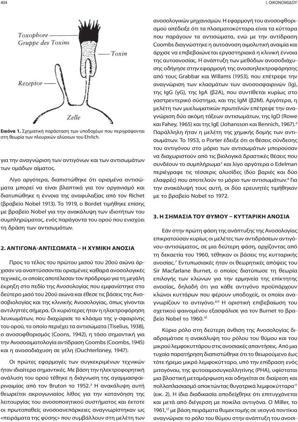 Το 1919, o Bordet τιμήθηκε επίσης με βραβείο Nobel για την ανακάλυψη των ιδιοτήτων του συμπληρώματος, ενός παράγοντα του ορού που ενισχύει τη δράση των αντισωμάτων. 2.