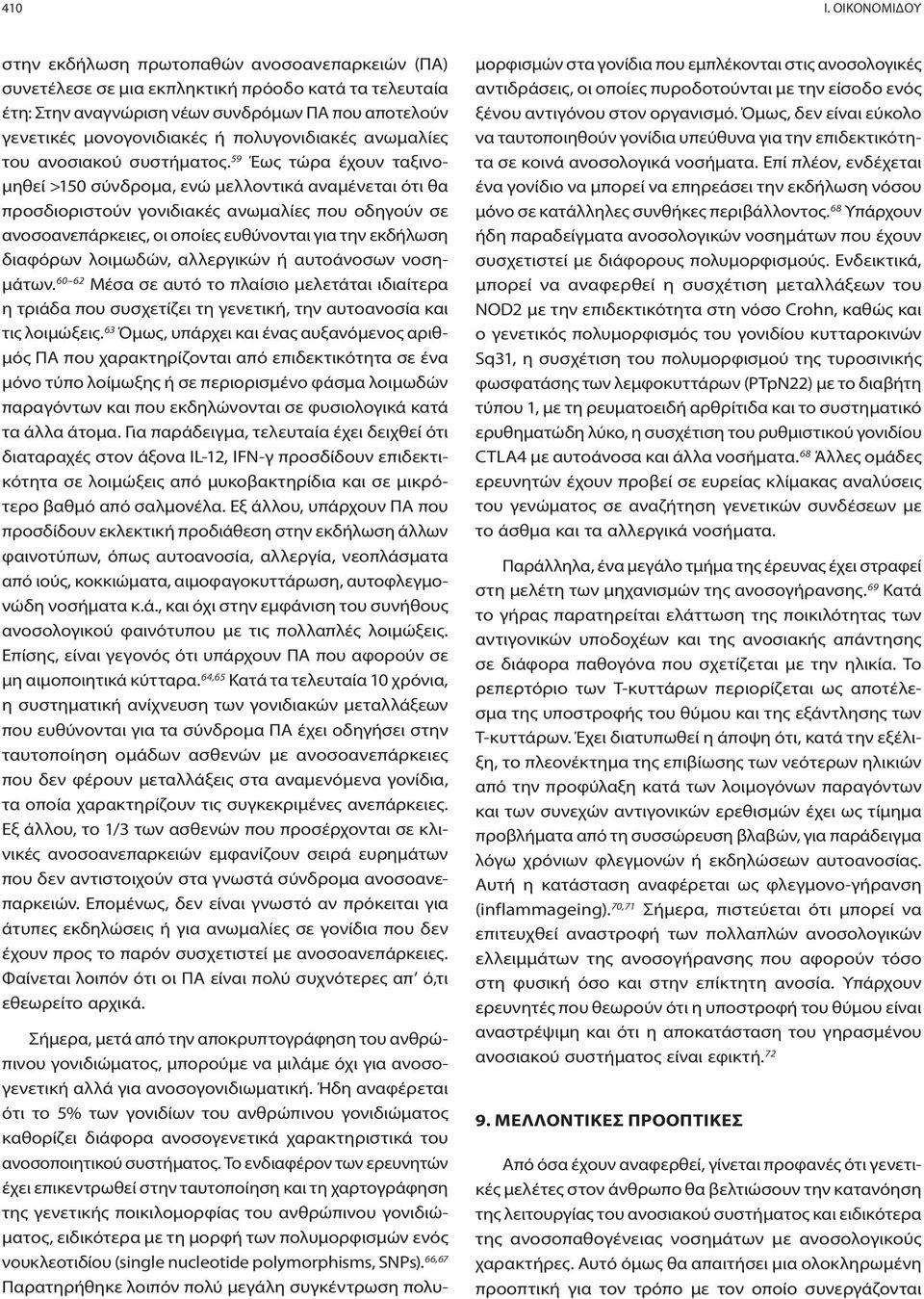 πολυγονιδιακές ανωμαλίες του ανοσιακού συστήματος.