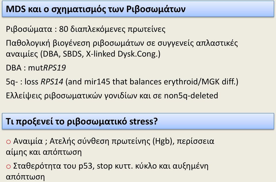 ) DBA : mutrps19 5q- : loss RPS14 (and mir145 that balances erythroid/mgk diff.