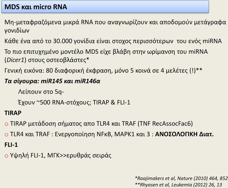 διαφορική έκφραση, μόνο 5 κοινά σε 4 μελέτες (!