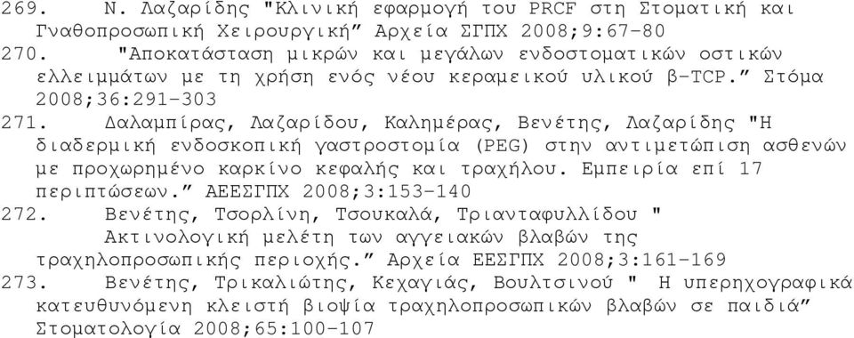 αλαµπίρας, Λαζαρίδου, Καληµέρας, Βενέτης, Λαζαρίδης "Η διαδερµική ενδοσκοπική γαστροστοµία (PEG) στην αντιµετώπιση ασθενών µε προχωρηµένο καρκίνο κεφαλής και τραχήλου. Εµπειρία επί 17 περιπτώσεων.