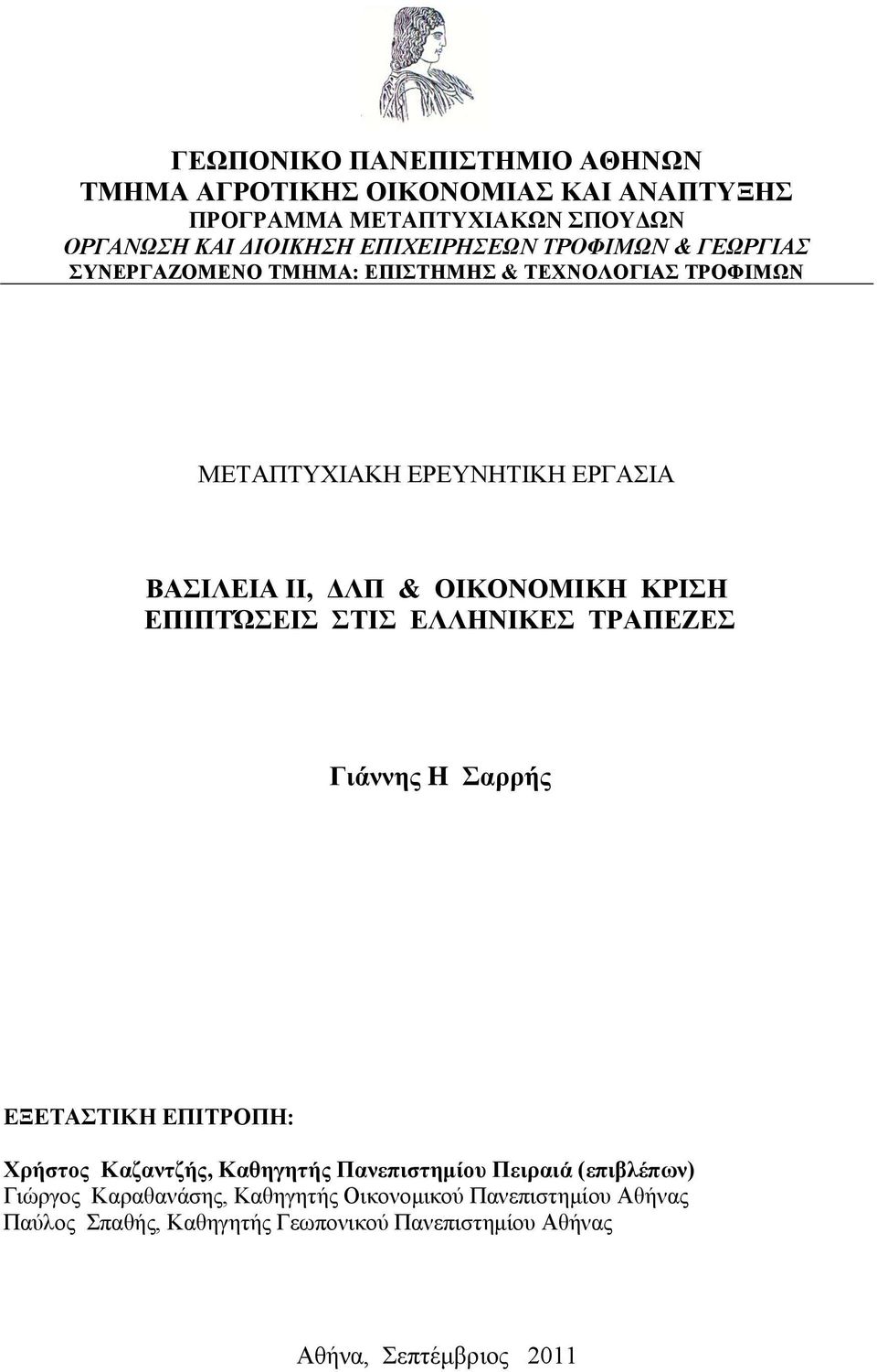 ΚΡΙΣΗ ΕΠΙΠΤΏΣΕΙΣ ΣΤΙΣ ΕΛΛΗΝΙΚΕΣ ΤΡΑΠΕΖΕΣ Γιάννης H Σαρρής ΕΞΕΤΑΣΤΙΚΗ ΕΠΙΤΡΟΠΗ: Χρήστος Καζαντζής, Καθηγητής Πανεπιστημίου Πειραιά