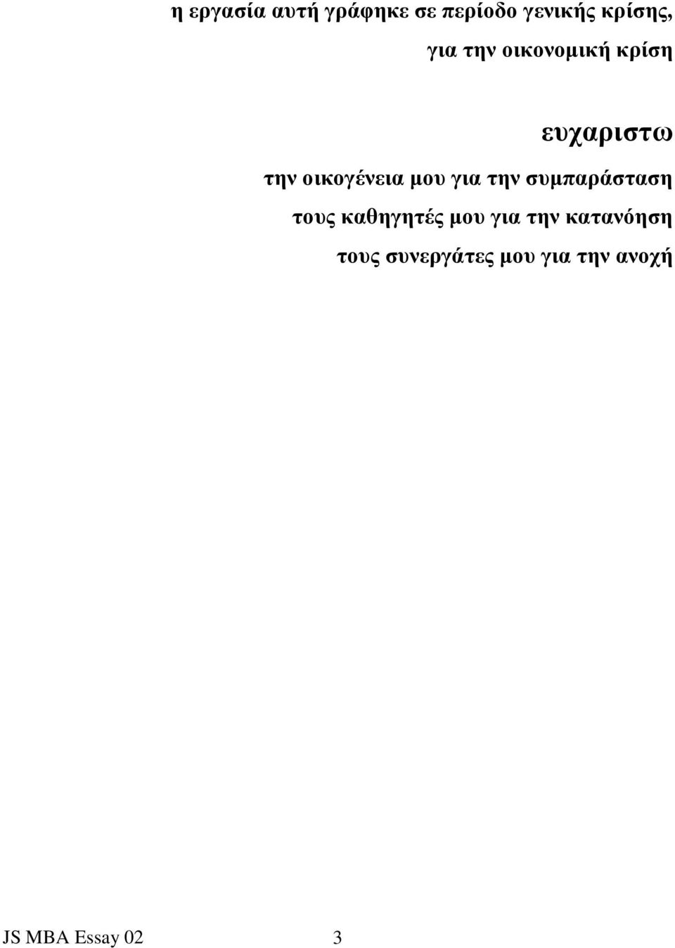 μου για την συμπαράσταση τους καθηγητές μου για την