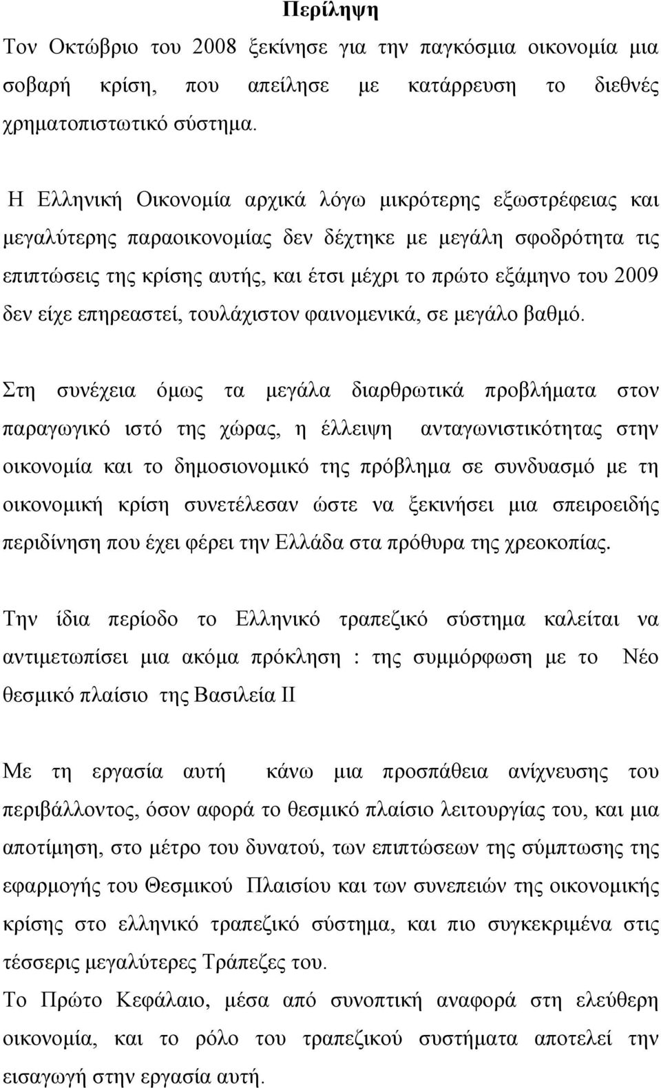 είχε επηρεαστεί, τουλάχιστον φαινομενικά, σε μεγάλο βαθμό.