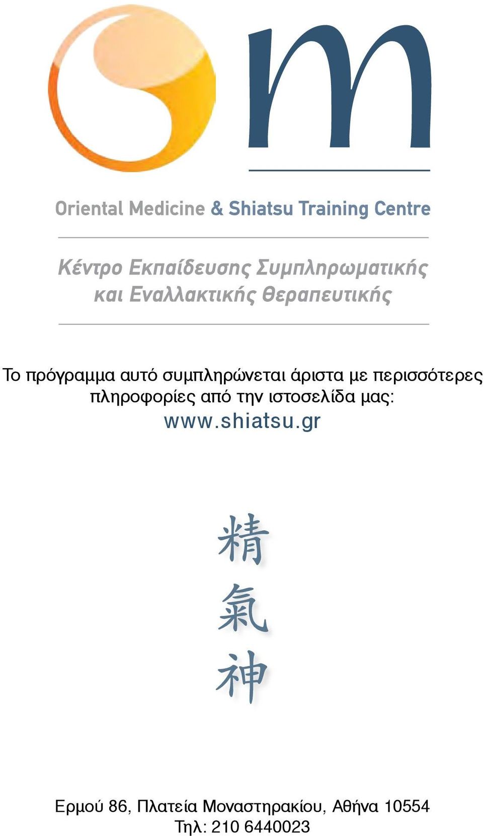 ιστοσελίδα μας: www.shiatsu.