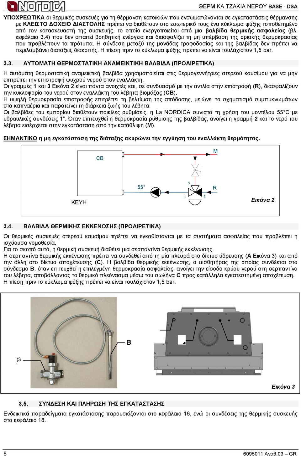 4) πνπ δελ απαηηεί βνεζεηηθή ελέξγεηα θαη δηαζθαιίδεη ηε κε ππέξβαζε ηεο νξηαθήο ζεξκνθξαζίαο πνπ πξνβιέπνπλ ηα πξόηππα.