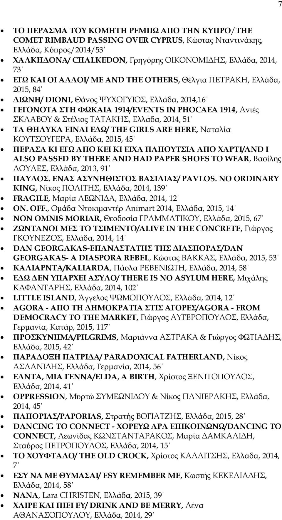 2014, 51 ΤΑ ΘΗΛΥΚΑ ΕΙΝΑΙ Ε Ω/ THE GIRLS ARE HERE, Ναταλία ΚΟΥΤΣΟΥΓΕΡΑ, Ελλάδα, 2015, 45 ΠΕΡΑΣΑ ΚΙ ΕΓΩ ΑΠΟ ΚΕΙ ΚΙ ΕΙΧΑ ΠΑΠΟΥΤΣΙΑ ΑΠΟ ΧΑΡΤΙ/AND I ALSO PASSED BY THERE AND HAD PAPER SHOES TO WEAR,
