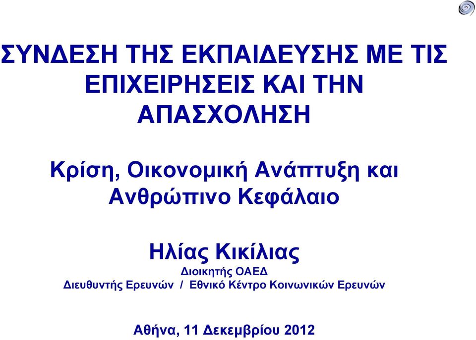 Κεφάλαιο Ηλίας Κικίλιας Διοικητής ΟΑΕΔ Διευθυντής