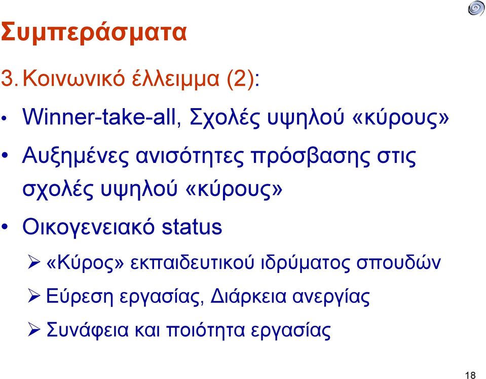 Αυξημένες ανισότητες πρόσβασης στις σχολές υψηλού «κύρους»